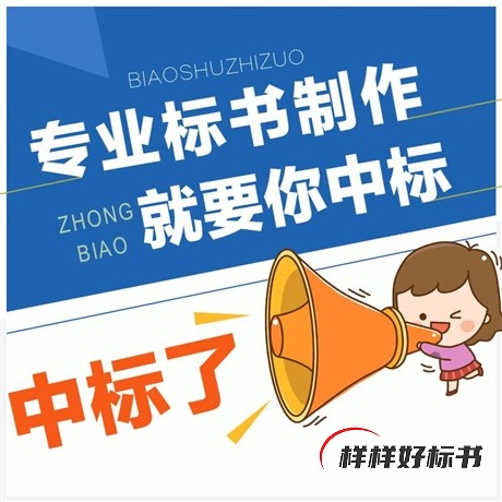 制作标书的重要事项