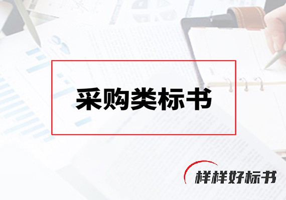 采购类标书