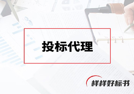 投标代理