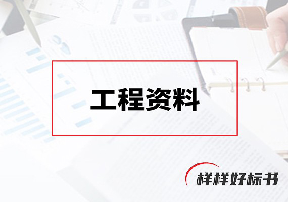 工程资料