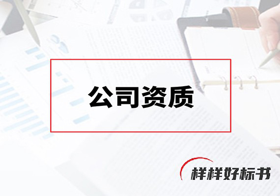 公司资质