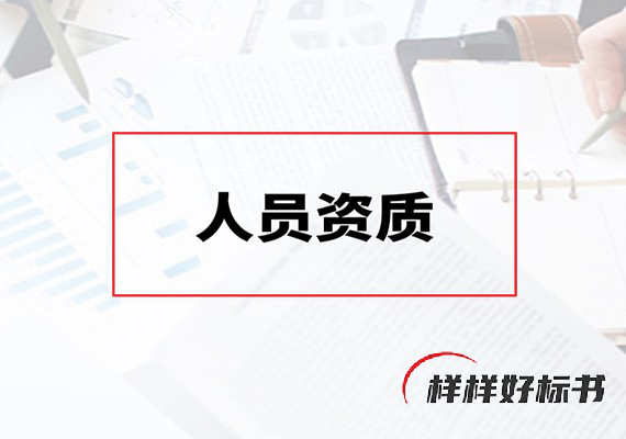 人员资质