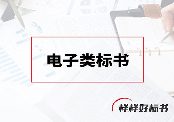 电子类标书