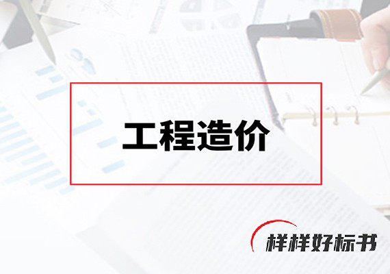 工程造价