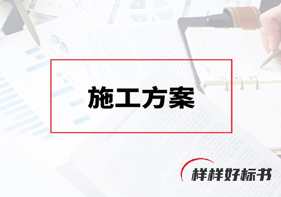 施工方案